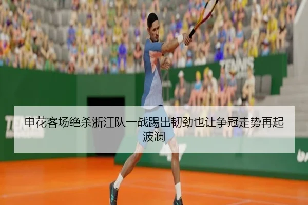 申花客场绝杀浙江队一战踢出韧劲也让争冠走势再起波澜（kaiyun）
